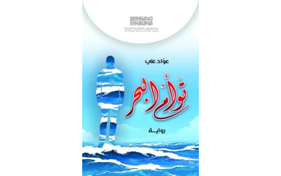 توأم البحر